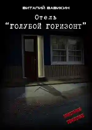 Отель &quot;Голубой горизонт&quot;