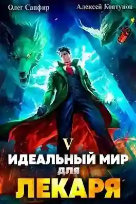 Идеальный мир для Лекаря 5