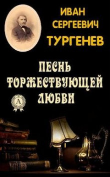 Песнь торжествующей любви