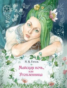 «Майская ночь, или Утопленница», «Вечер накануне Ивана Купала» и пьеса «Женитьба»