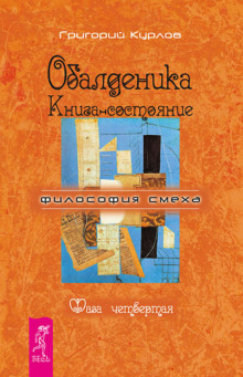 Обалденика. Книга-состояние. Фаза четвёртая