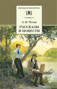 Рассказы и повести 1888-1897 гг.