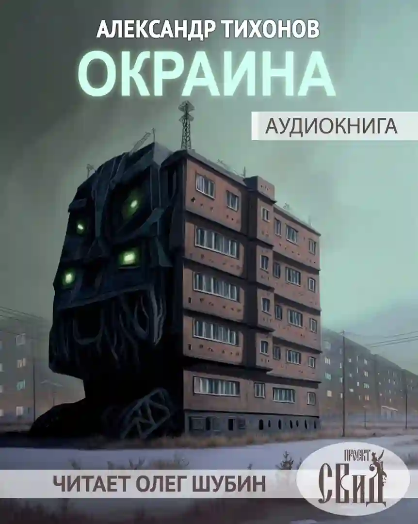 Окраина