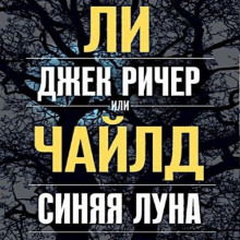 Джек Ричер, или Синяя луна