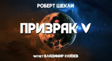 Призрак V