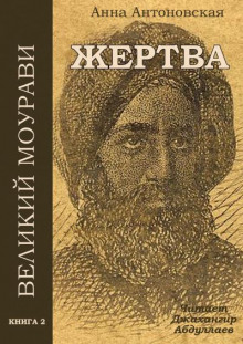 Диди Моурави. Книга 2