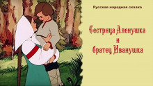 Сестрица Алёнушка и братец Иванушка