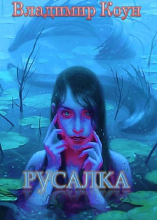 Русалка