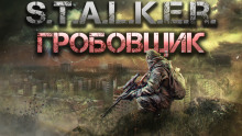 S.T.A.L.K.E.R.: Гробовщик