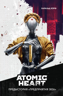 Atomic Heart. Предыстория «Предприятия 3826»