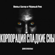 Корпорация Сладкие Сны. Рассказы