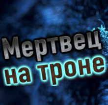 Мертвец на троне