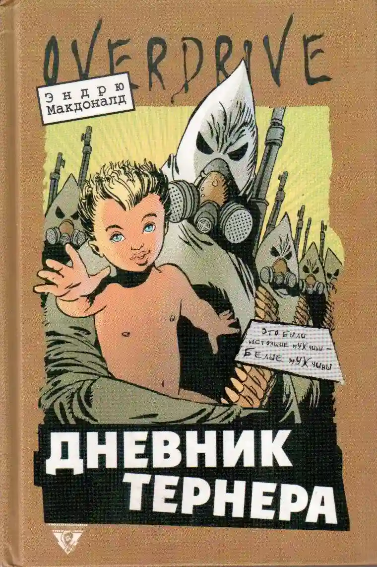 Дневники Тёрнера