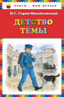 Детство Тёмы