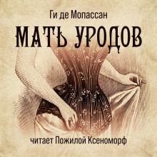 Мать уродов