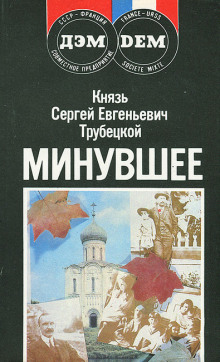 Минувшее