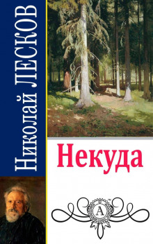 Некуда