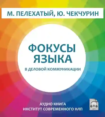 Фокусы языка в деловой коммуникации