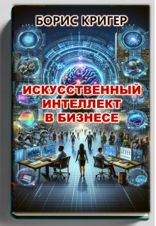 Искусственный интеллект в бизнесе