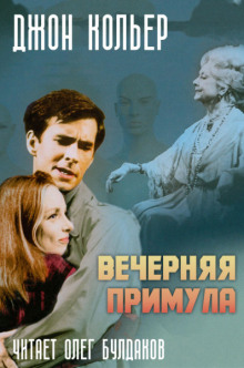 Вечерняя примула