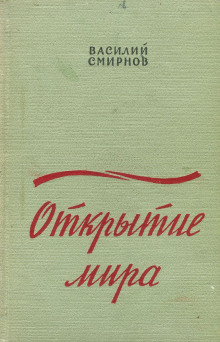 Открытие мира. Книга 2