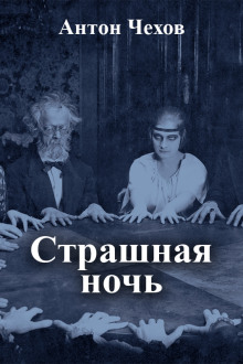 Страшная ночь