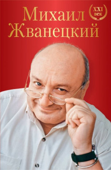 Весь Жванецкий