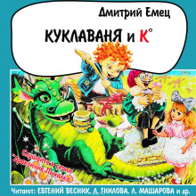 Куклаваня и К°