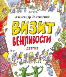 Визит Вежливости