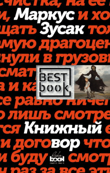 Книжный вор