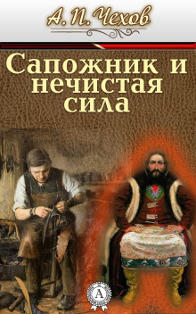 Сапожник и нечистая сила