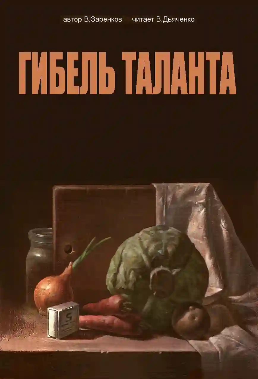 Гибель таланта