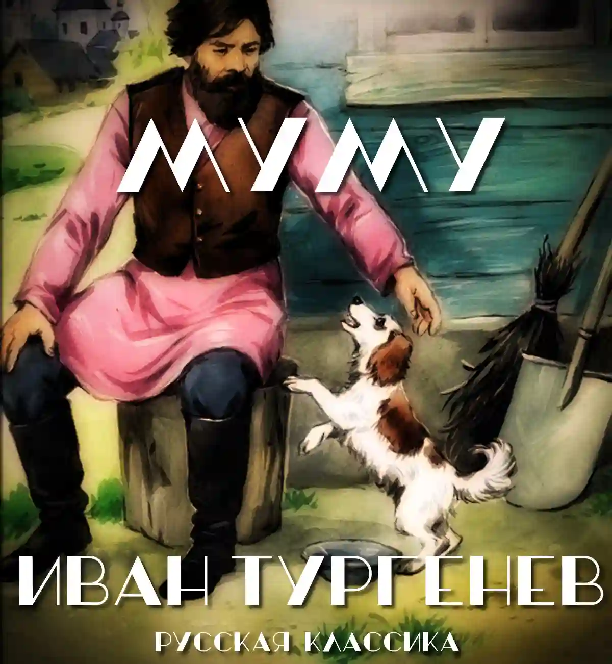 Муму