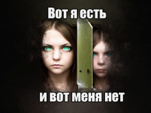 Вот я есть, и вот меня нет