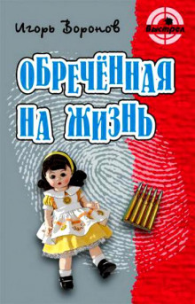 Обречённая на жизнь