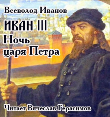 Иван III. Ночь царя Петра