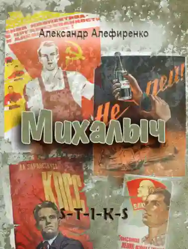 S-T-I-K-S. Михалыч