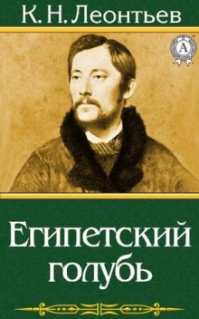 Египетский голубь. Рассказ русского