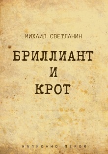 Бриллиант и крот