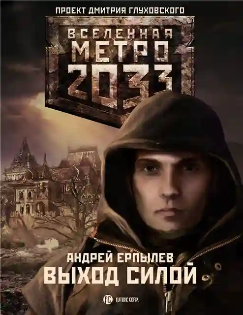 Метро 2033. Выход силой