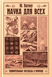 Наука для всех. Удивительные рассказы о природе