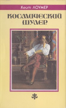 Космический шулер. Рассказы