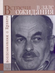 Встречи в зале ожидания. Воспоминания о Булате