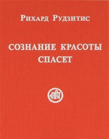 Сознание красоты спасет