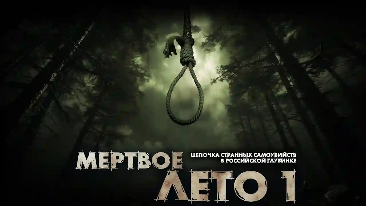 Мёртвое лето