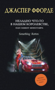 Неладно Что-то в нашем королевстве, или Гамбит Минотавра