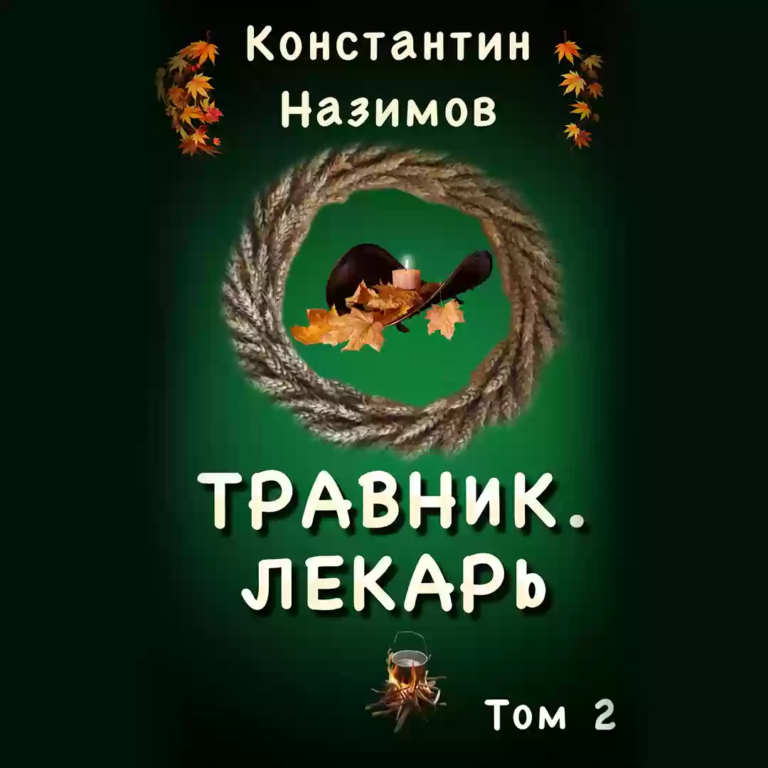 Травник 2. Лекарь