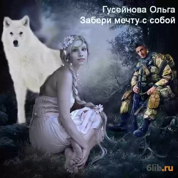 Забери мечту с собой!