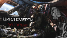 Цикл смерти