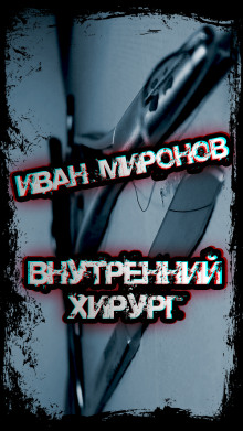 Внутренний хирург